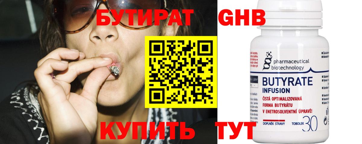 БУТИРАТ Butirat Старый Оскол